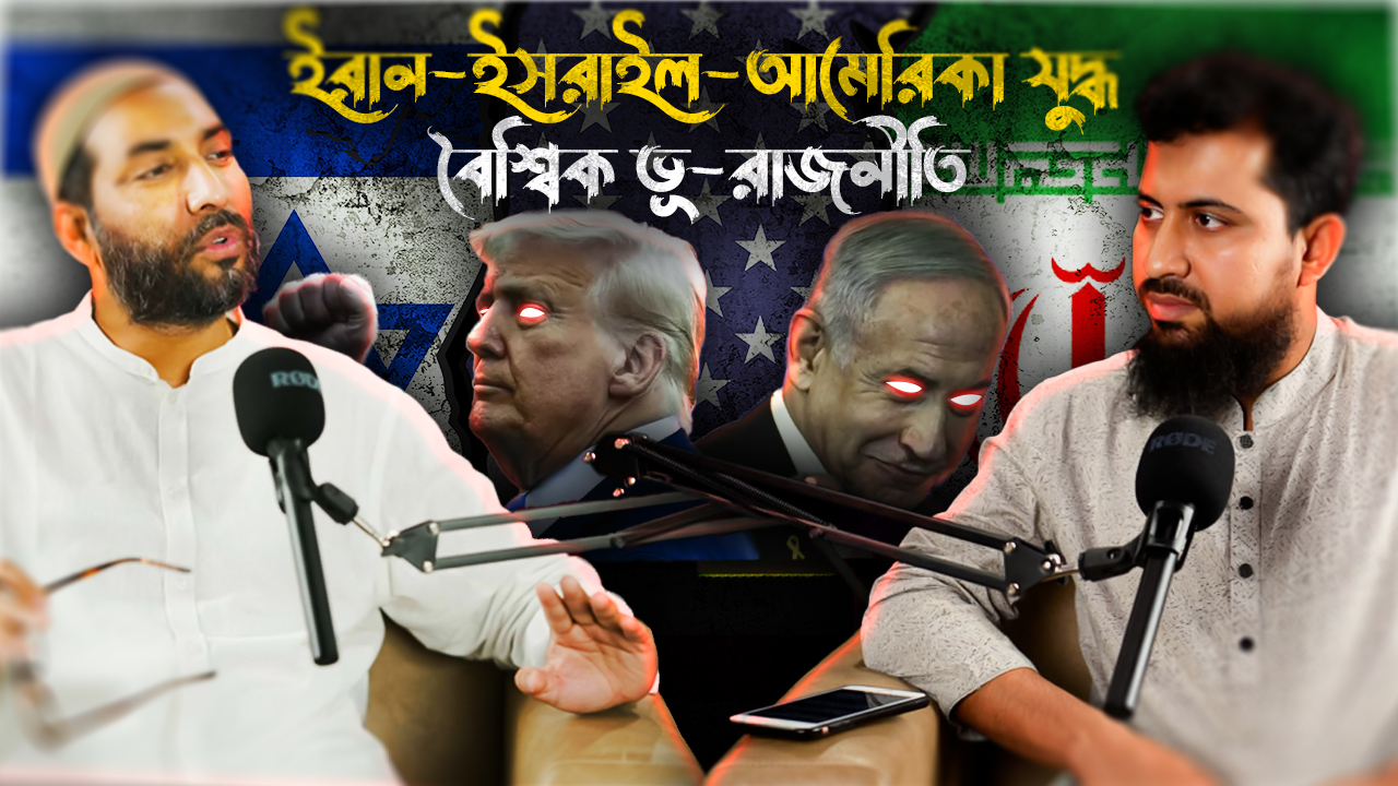 ইরান ইসরাইল আমেরিকা যুদ্ধ  হরমুজ, পারমাণবিক অস্ত্র ও পাকিস্তানের মধ্যস্থতা